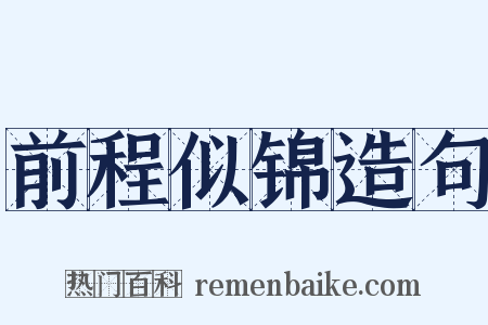 前程似锦造句是什么意思的图片
